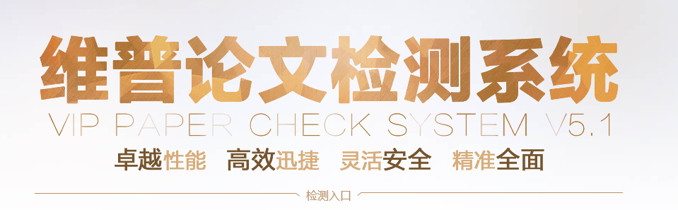 維普論文檢測入口在哪？